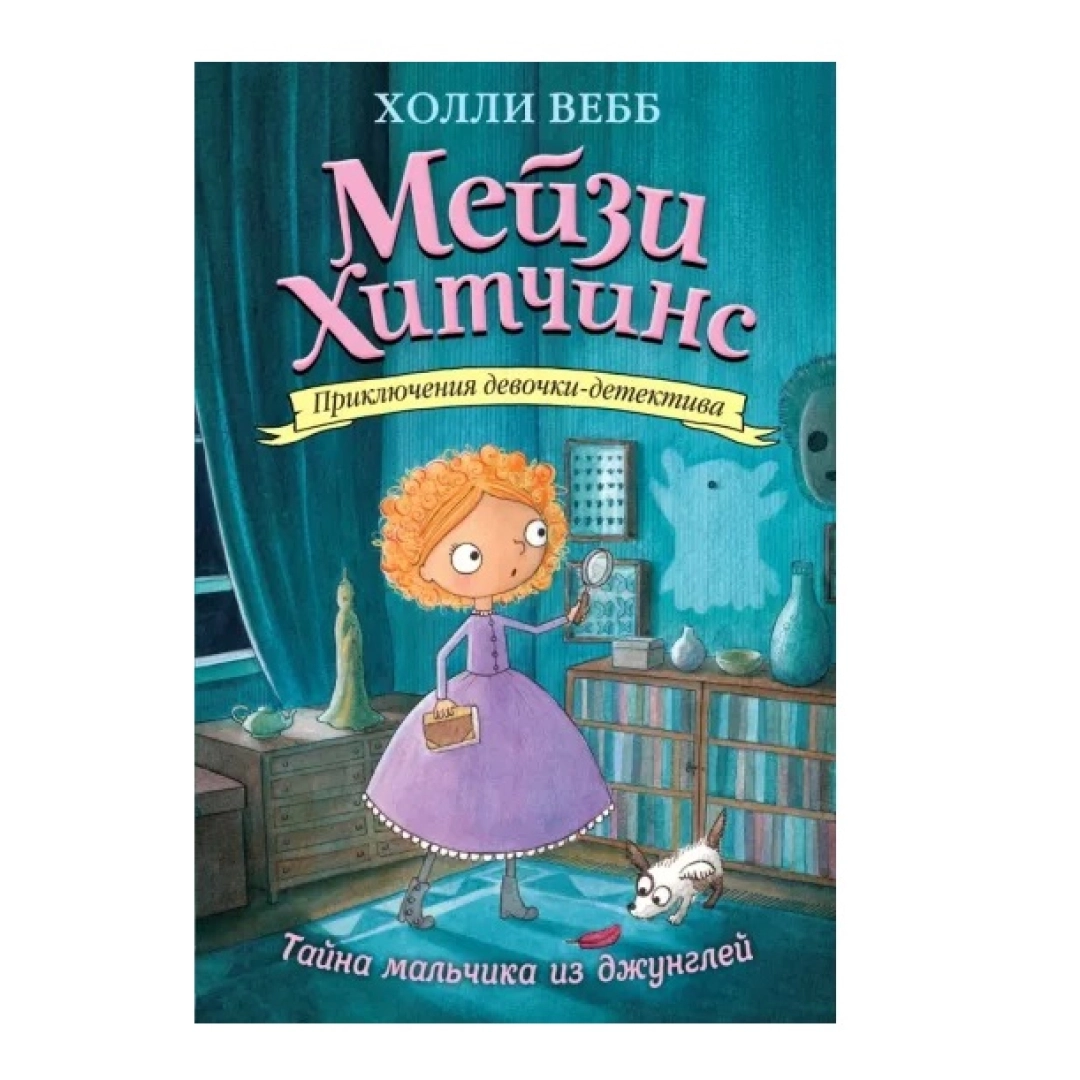 Книги мейзи хитченс картинки