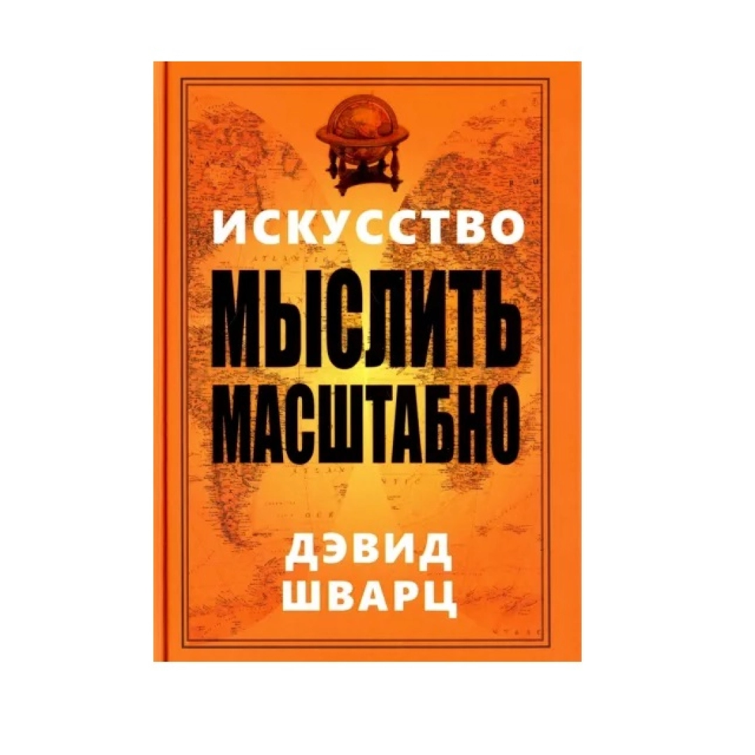 Искусство мышления. Дэвид Шварц искусство мыслить. Шварц Дэвид Дж искусство мыслить масштабно. Искусство мыслить масштабно книга. Книги масштаб мышления.