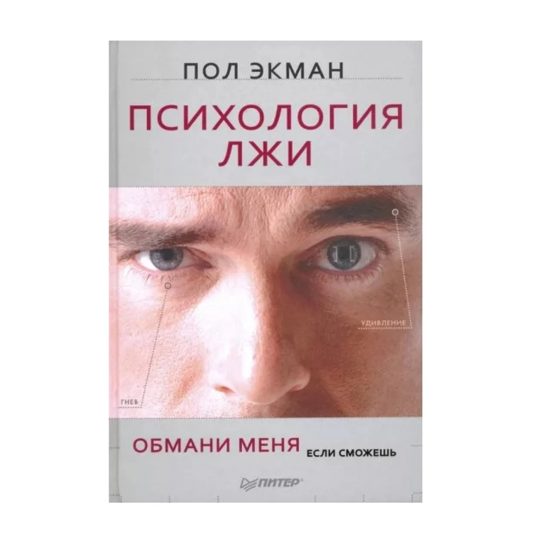 Пол экман психология книги. Психология лжи. Пол Экман. Психология лжи. Психология лжи пол Экман книга. Пол Экман психология лжи Обмани меня если сможешь.