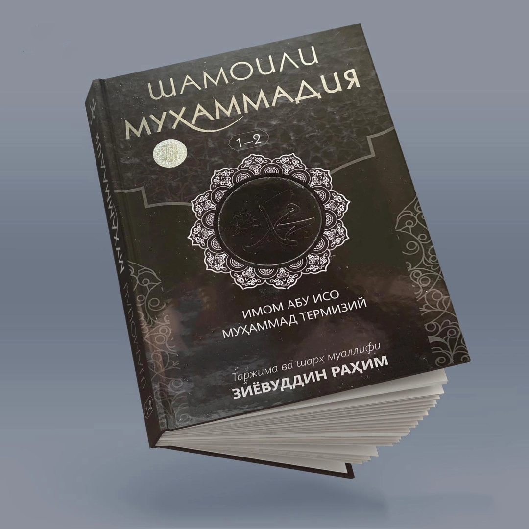 Imom Abu Iso Muhammad Termiziy: Shamoili Muhammadiya