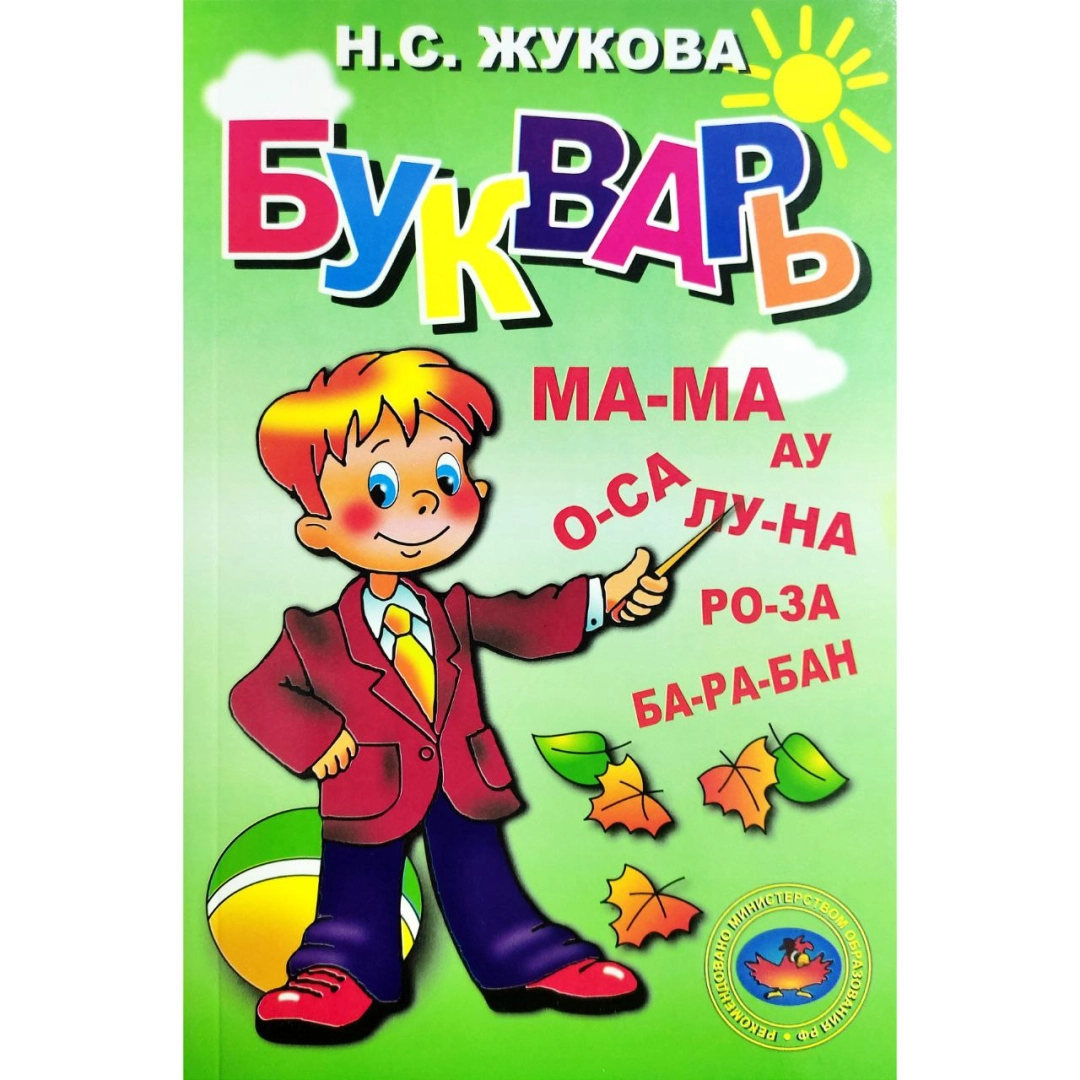 Букварь жуковой е. Букварь с мягкая и твердая.