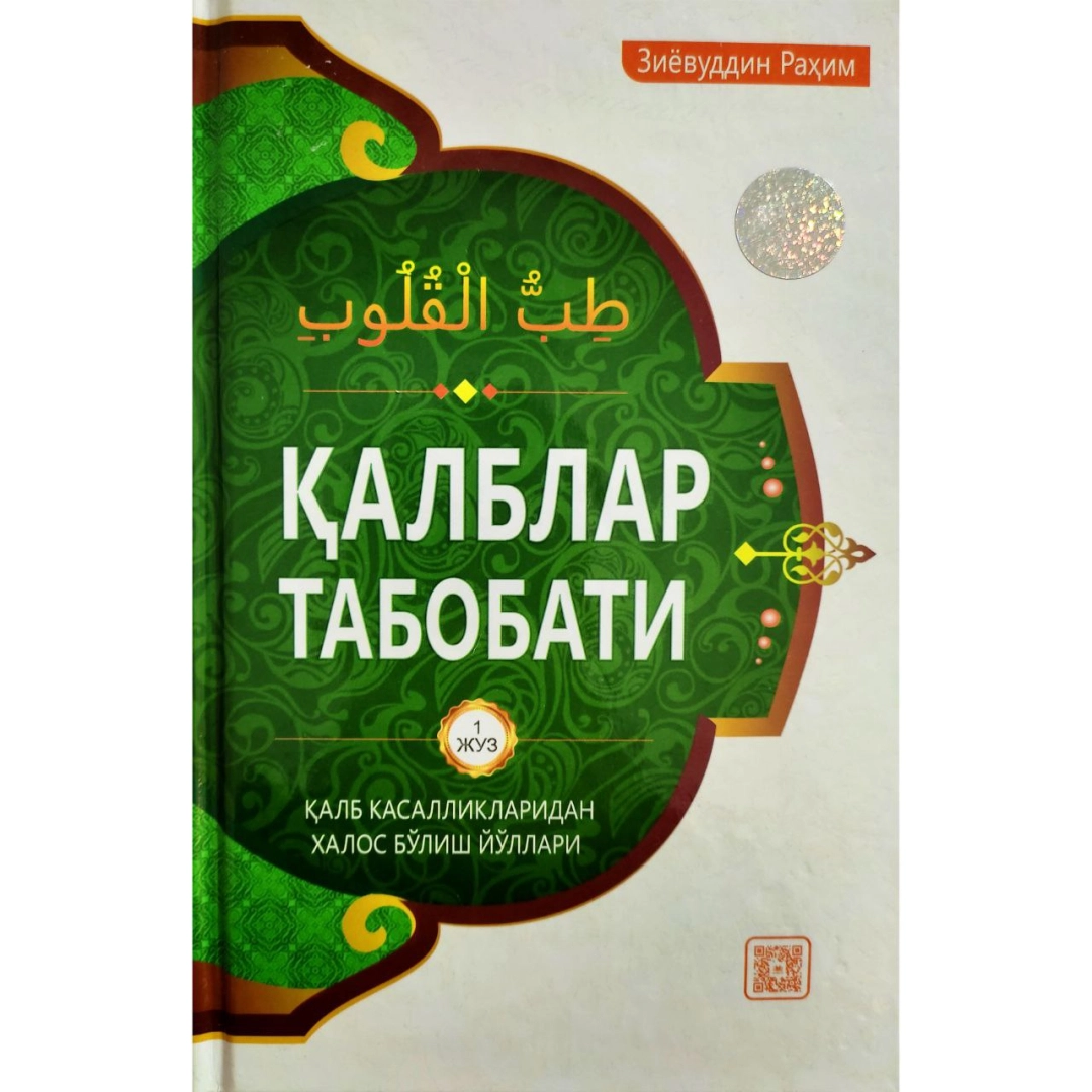 Ziyovuddin Rahim: Qalblar tabobati