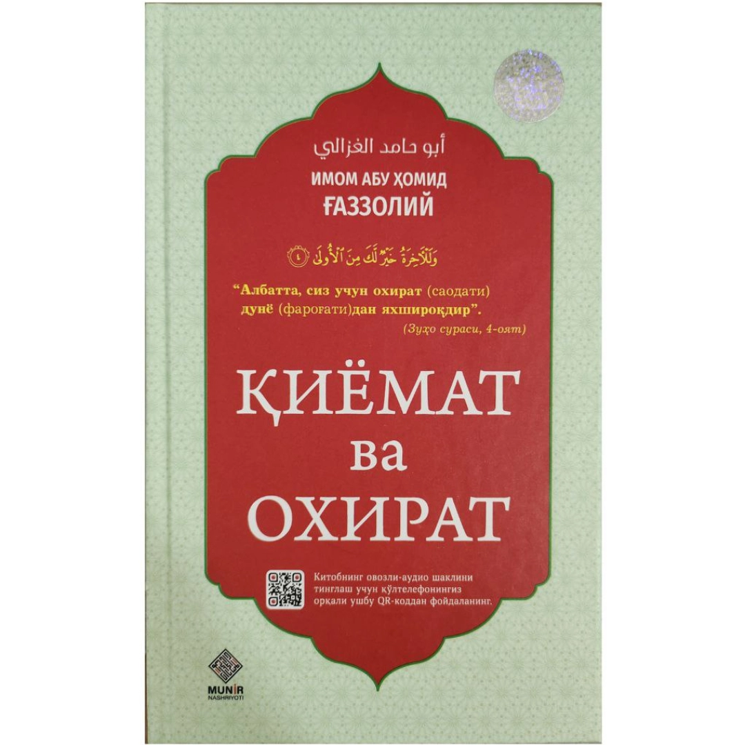 Қиёмат ва охират