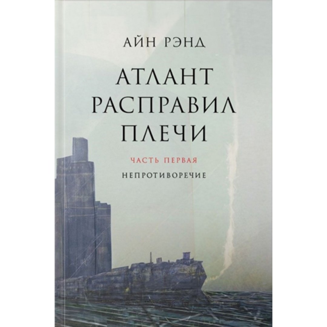 Айн рэнд книги. Роман Атлант расправил плечи. Айн Рэнд Атлант расправил плечи. Айн Ренд 