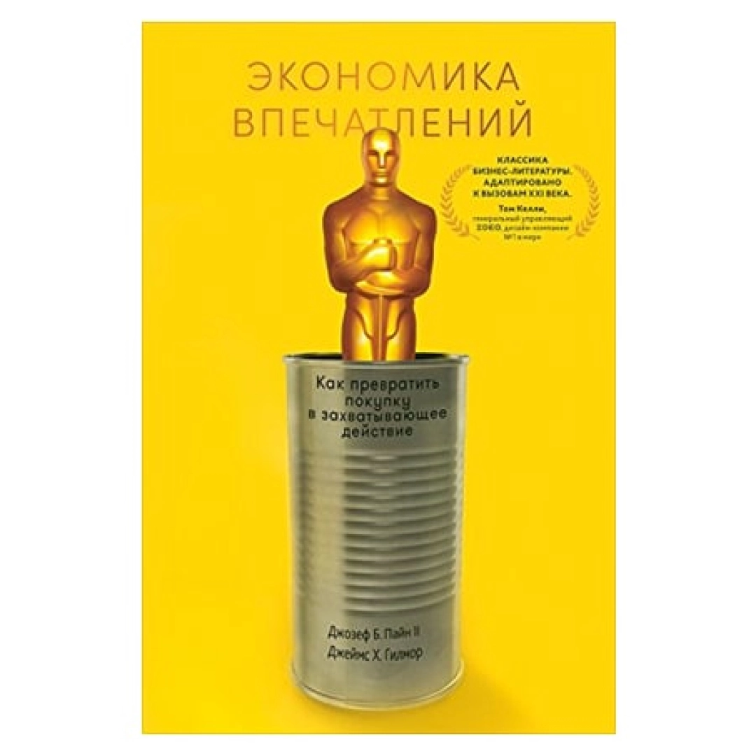 Джозеф Пайн, Джеймс Гилмор: Экономика впечатлений