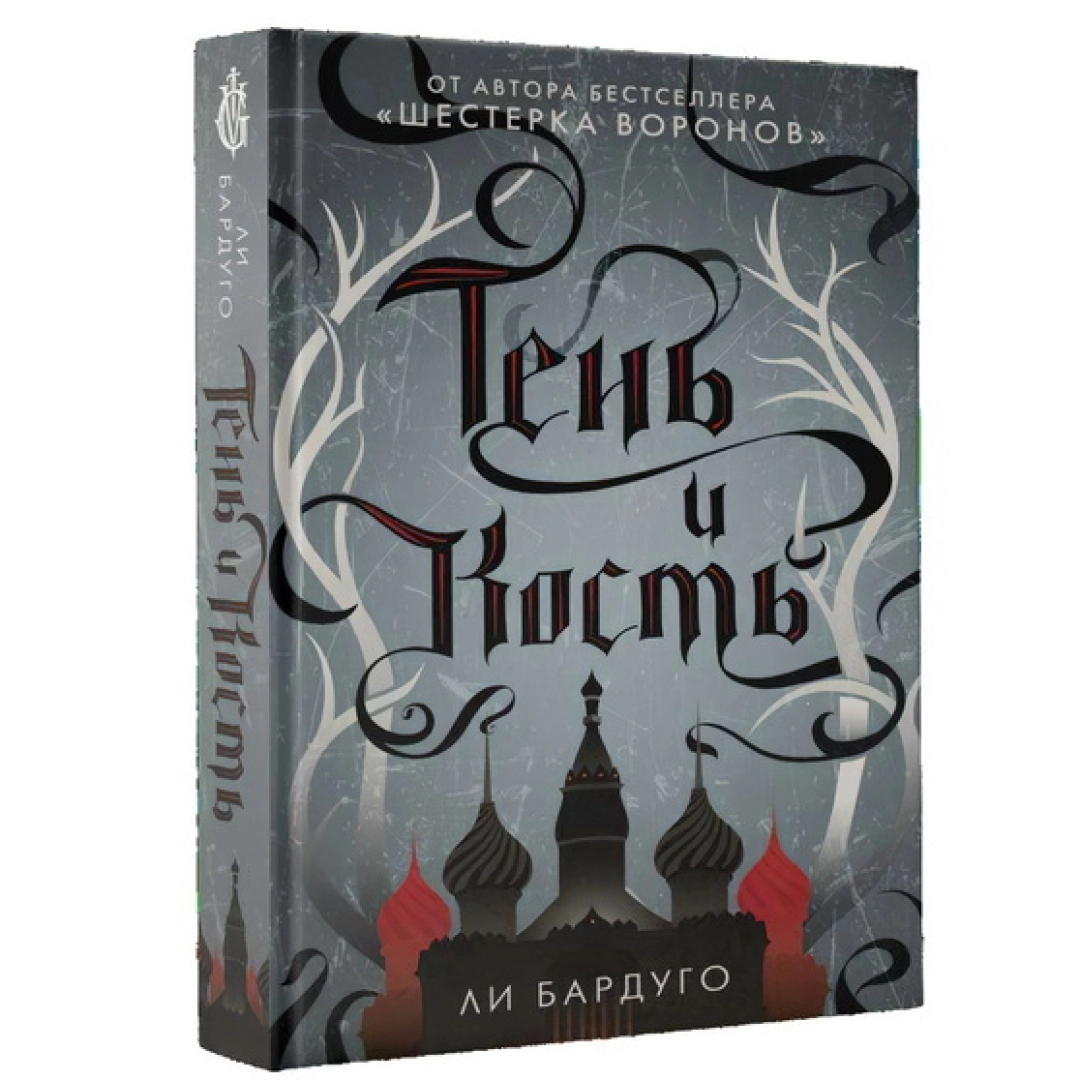 ли бардуго "тень и кость". ли бардуго "тень и кость". тень и кости ли бардуго читать. ли бардуго тень и кость по порядку. тень и кость книга.