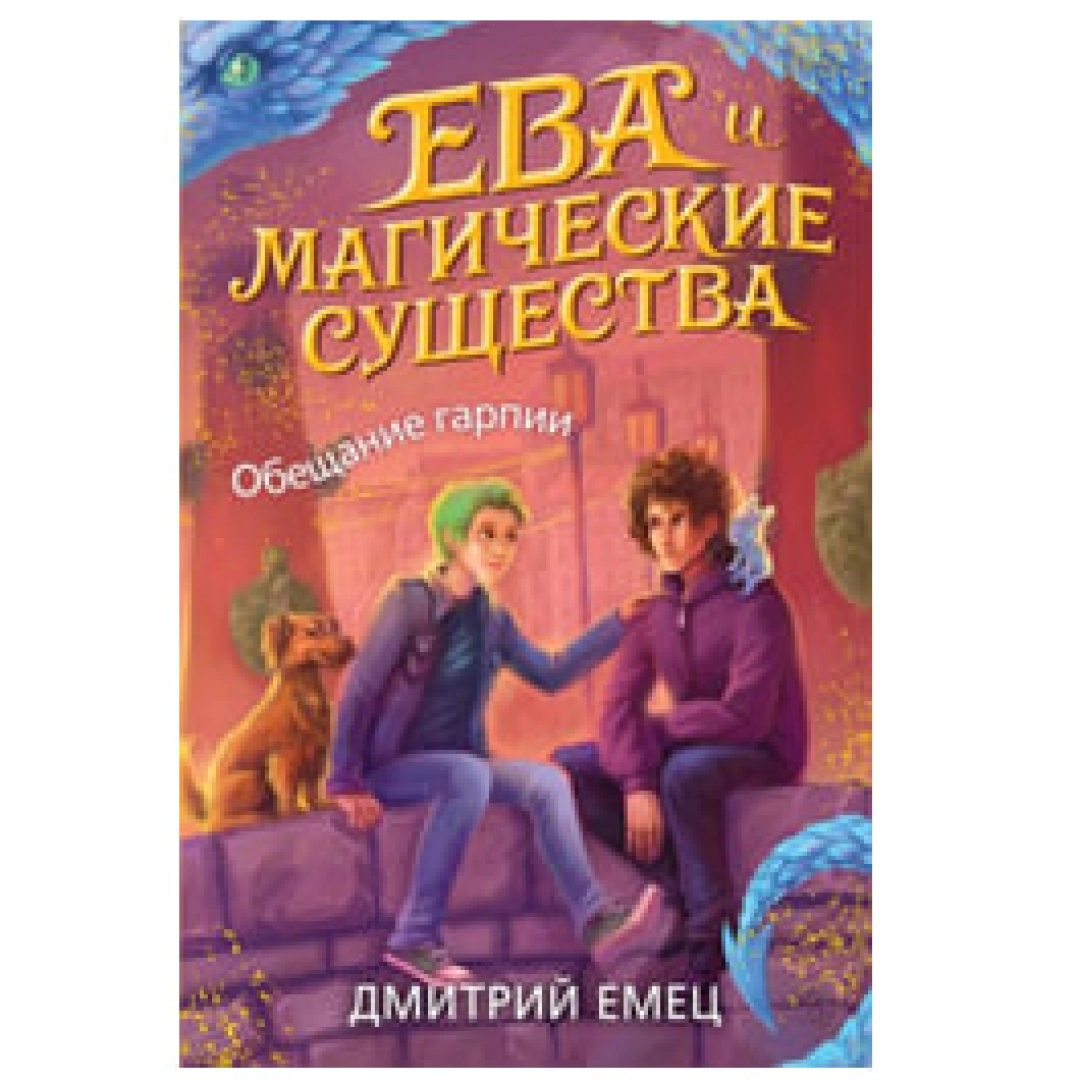 Ева и Магические существа. Обещание гарпии