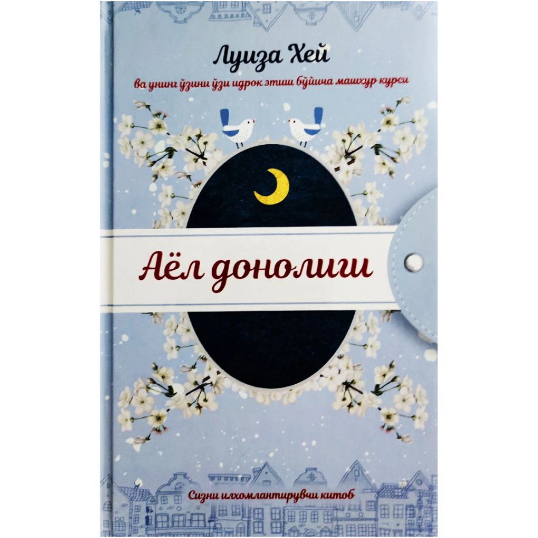 Аёл донолиги