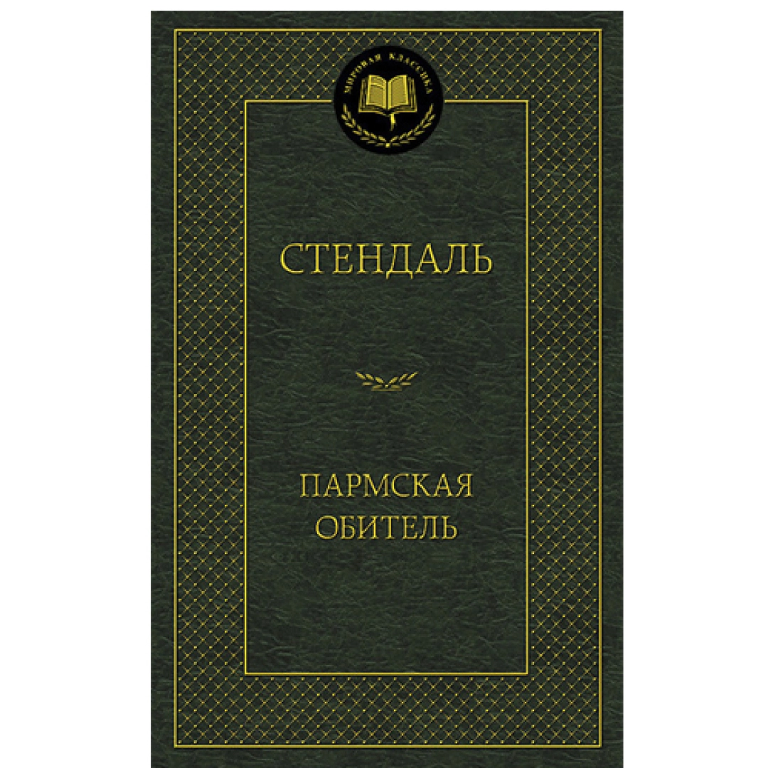 Стендаль: Пармская обитель
