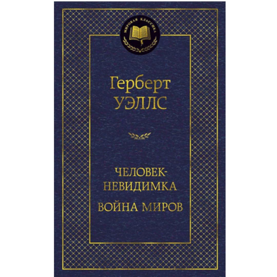 Гелберт Уэллс: Человек-невидимка война миров