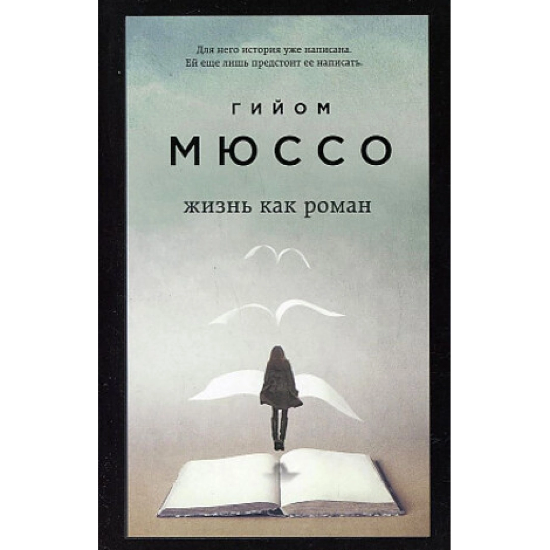 Гийом Мюссо: Жизнь как роман
