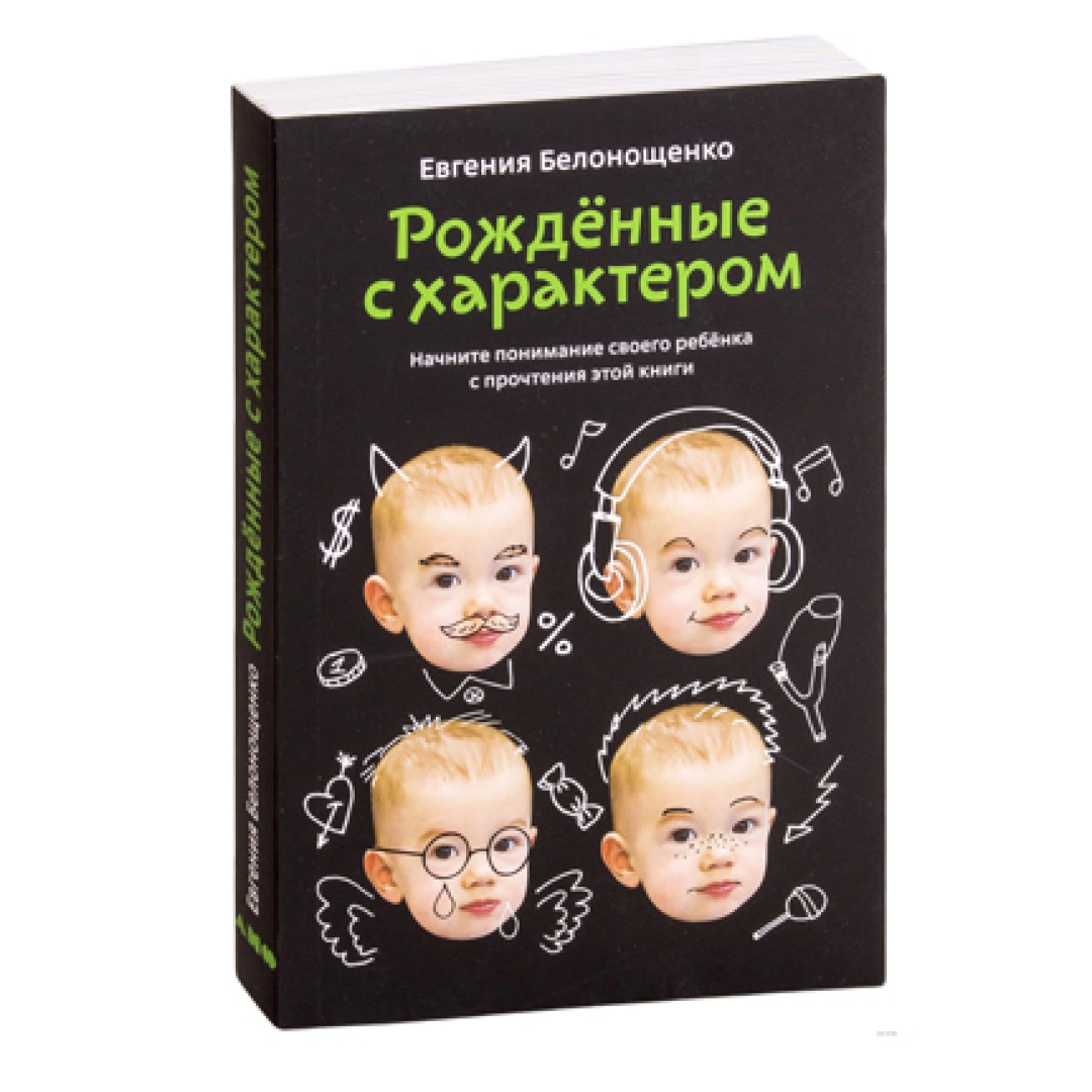 Рожденные с характером. Рождённый с характером книга. Книжка рожденные с характером.