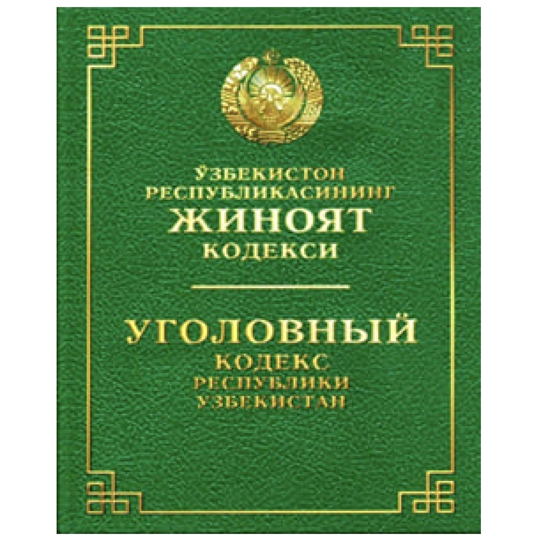 151 кодекс. Жиноят кодекси. Кодексы Республики Узбекистан. Таможенный кодекс Узбекистана. Уголовный кодекс.