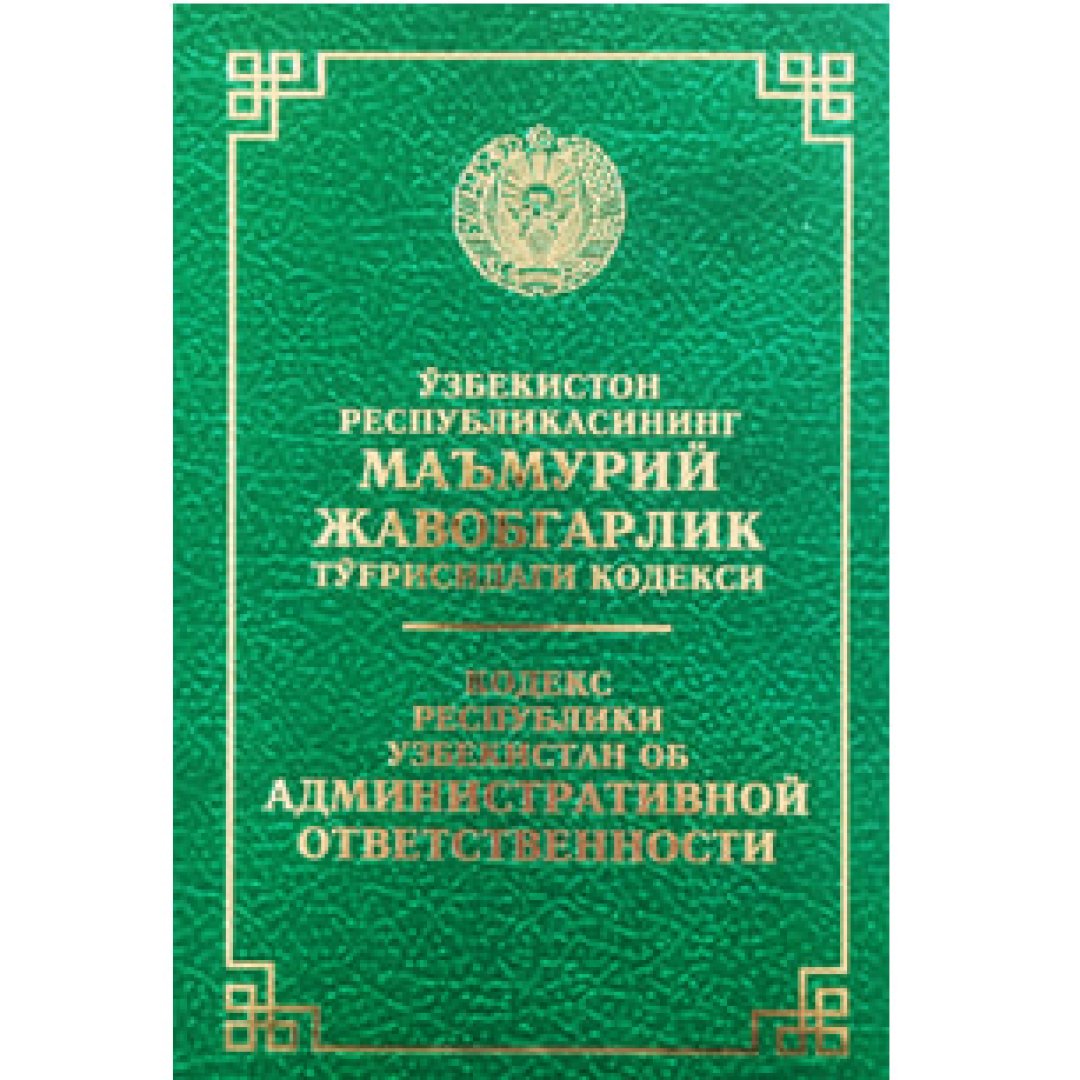 Янги мехнат кодекси. Маъмурий жавобгарлик кодекси. Избирательный кодекс Республики Узбекистан. Административный кодекс руз. Ўзбекистон Республикаси маъмурий жавобгарлик тўғрисидаги кодекси.