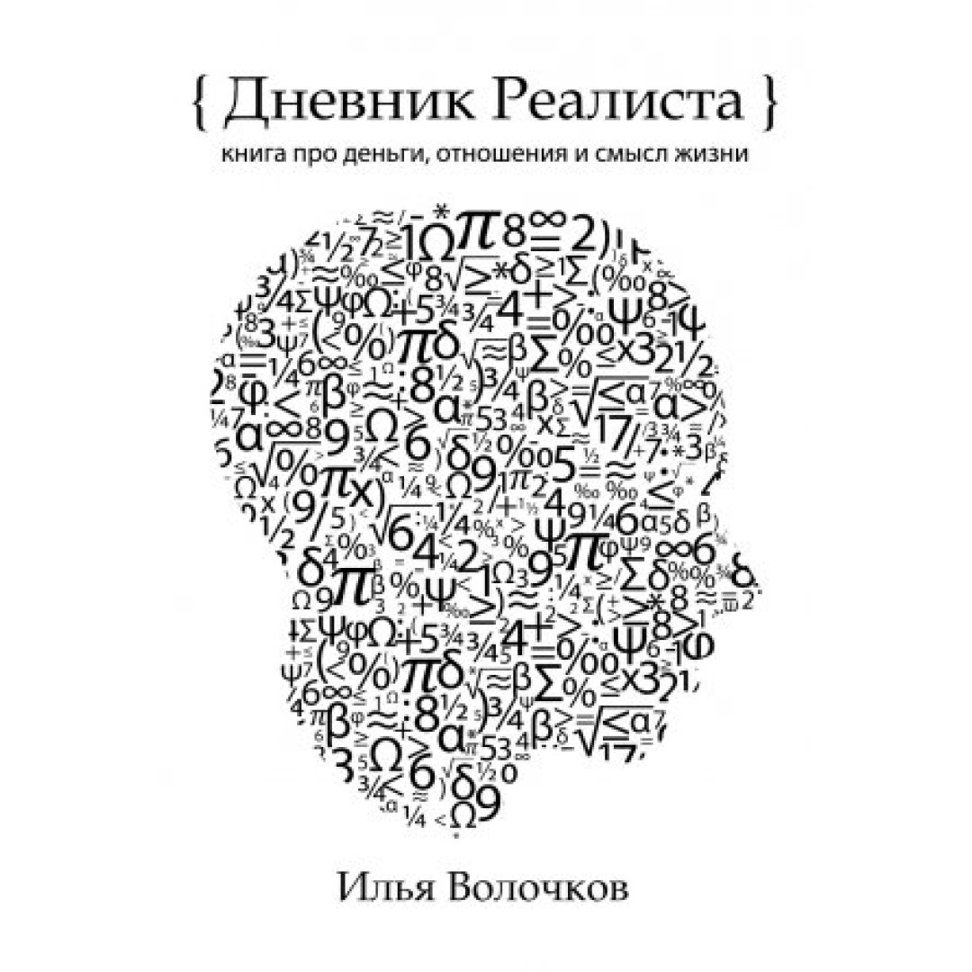 Волочков Дневник Реалиста Купить Книгу