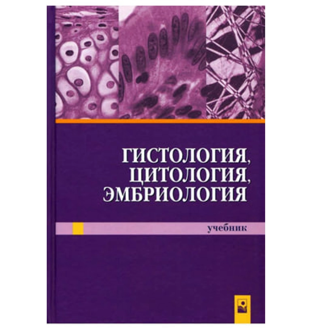 Гистология учебник. Гистология эмбриологии и цитологии учебник. «Гистология, цитология и эмбриология» с.л. Кузнецов, н.н. Мушкамбаров. Гистология Мушкамбаров учебник. Гистология цитология эмбриология.