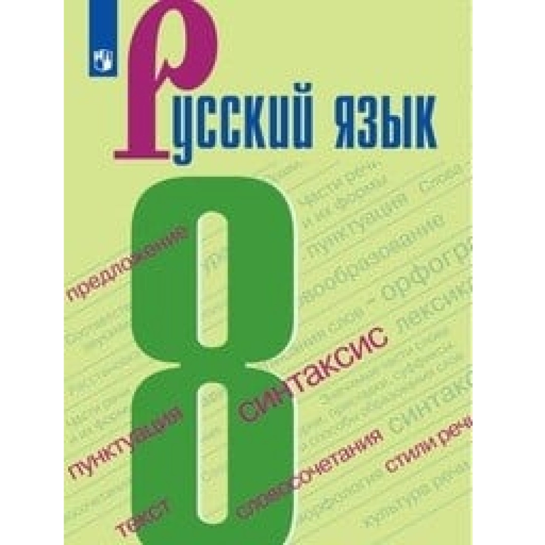 Русск язык 8. Учебинки по русскому языку 8 класс. Русский язык 8 класс Бархударов учебник. Книга русский язык 8 класс.