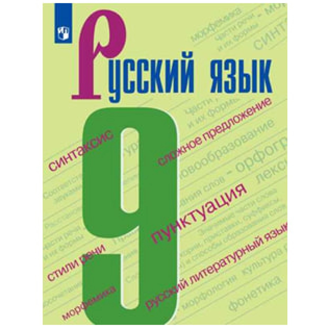 Русский язык 9 класс