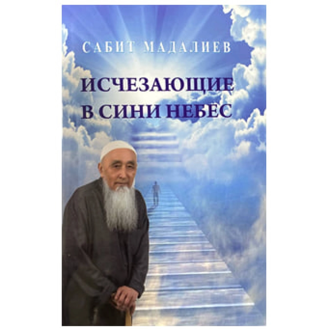 Сабит Мадалиев: Исчезающие в сини небес