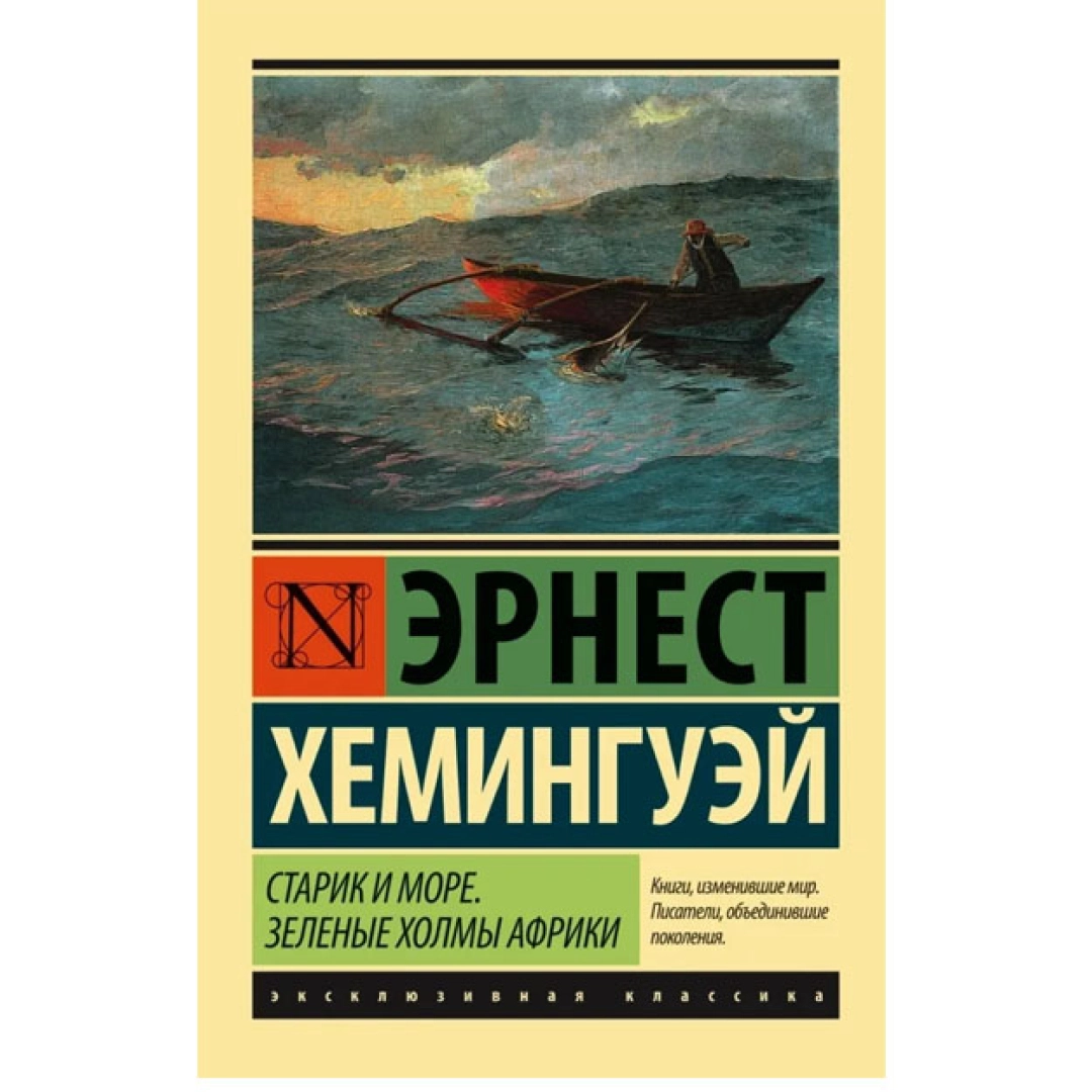 Э хемингуэй повесть старик и море. Э Хемингуэй старик и море. Старик и море эксклюзивная классика.