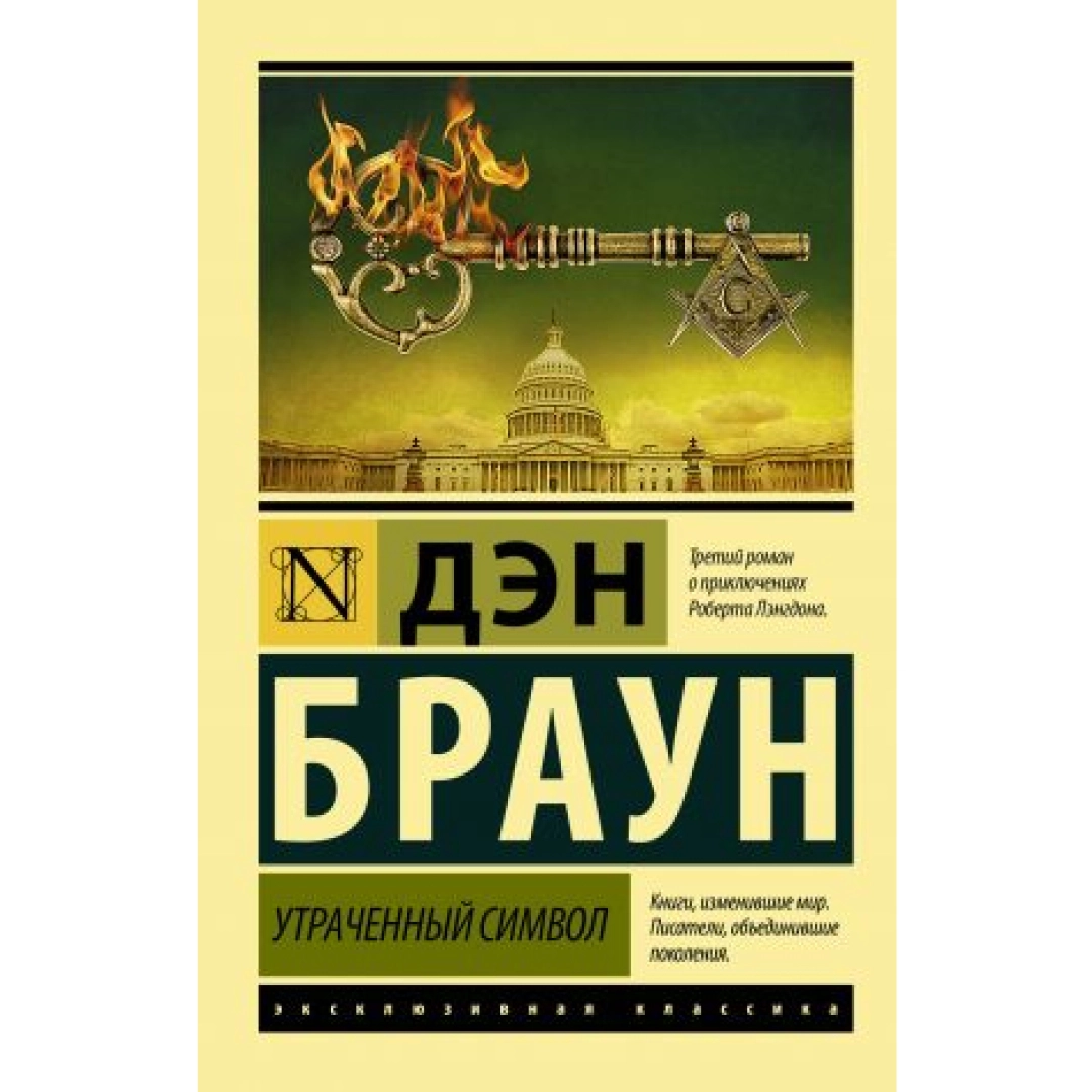 Утраченный символ. Утраченный символ Дэн Браун книга. Обложки книги утраченный символ Дэн Браун. Эксклюзивная классика книги. Дэн Браун книги эксклюзивная классика.