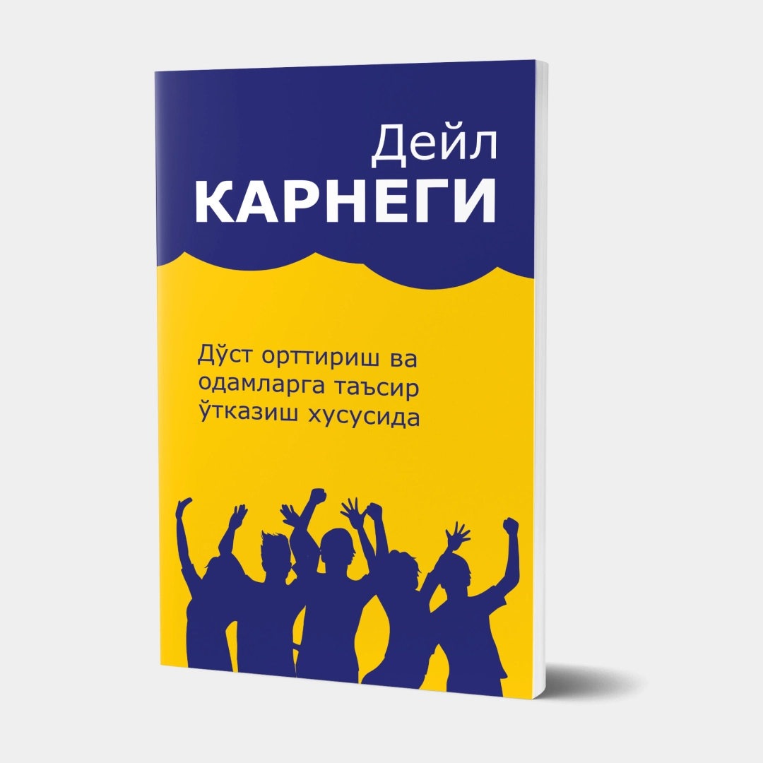 Дўст орттириш ва одамларга таъсир ўтказиш хусусида