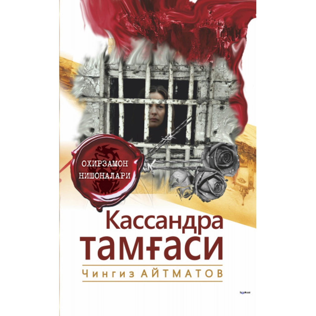 Кассандра тамғаси (Янги аср авлоди)