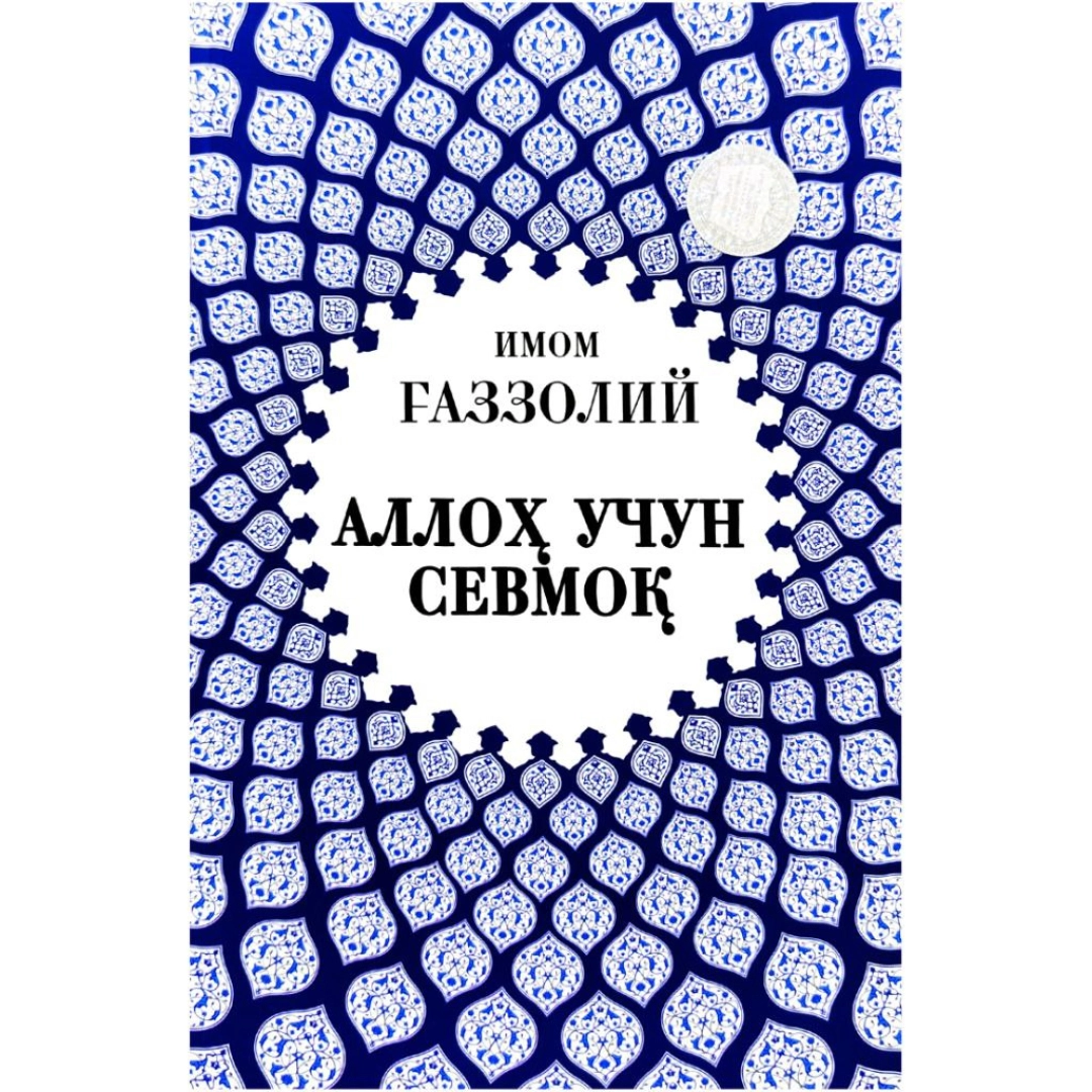 Аллоҳ учун севмоқ