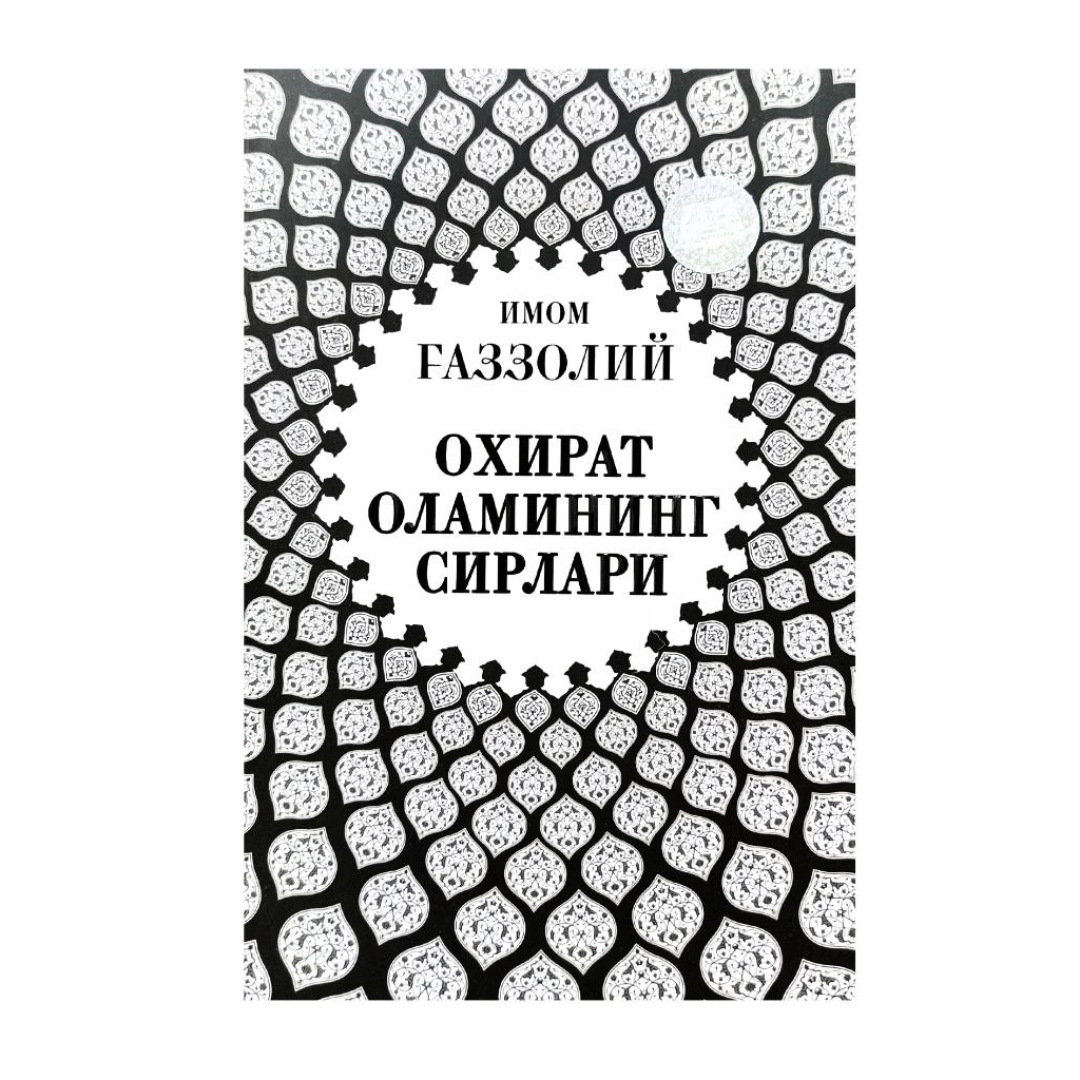 Охират оламининг сирлари