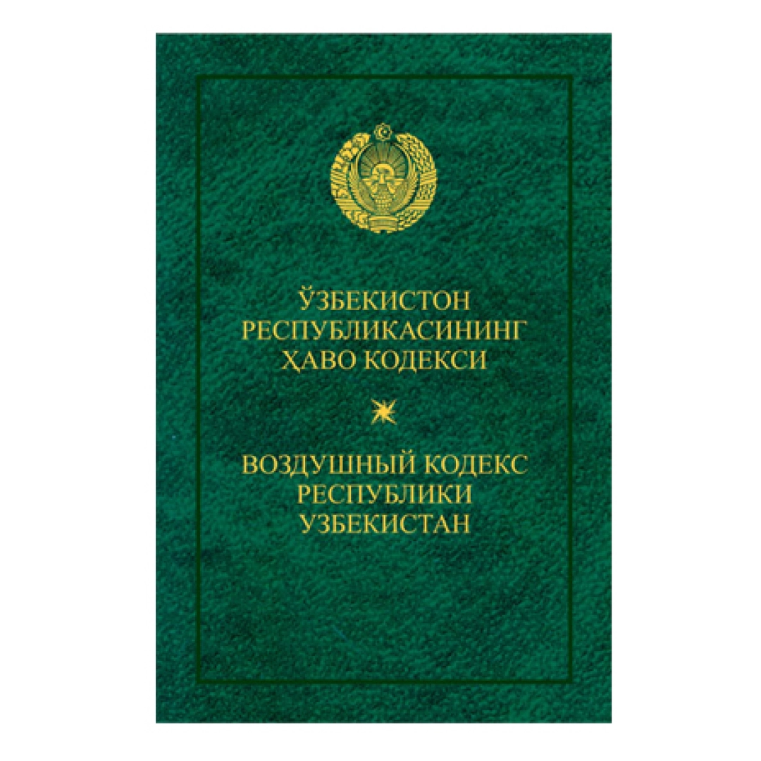 Мжтк кодекс янгиси. Уголовный кодекс Республики Узбекистан. Гражданский кодекс Республики Узбекистан. Фуқаролик процессуал кодекси. Жиноят кодекси.