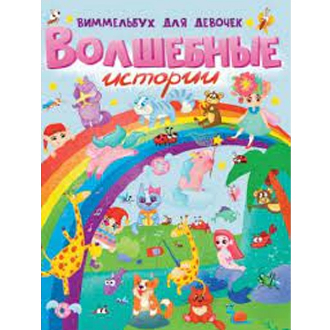 Сказочные истории. Сказки на ночь ширли барбер. Маджики волшебницы. Волшебная книга сказки малышам. Волшебные истории книга.