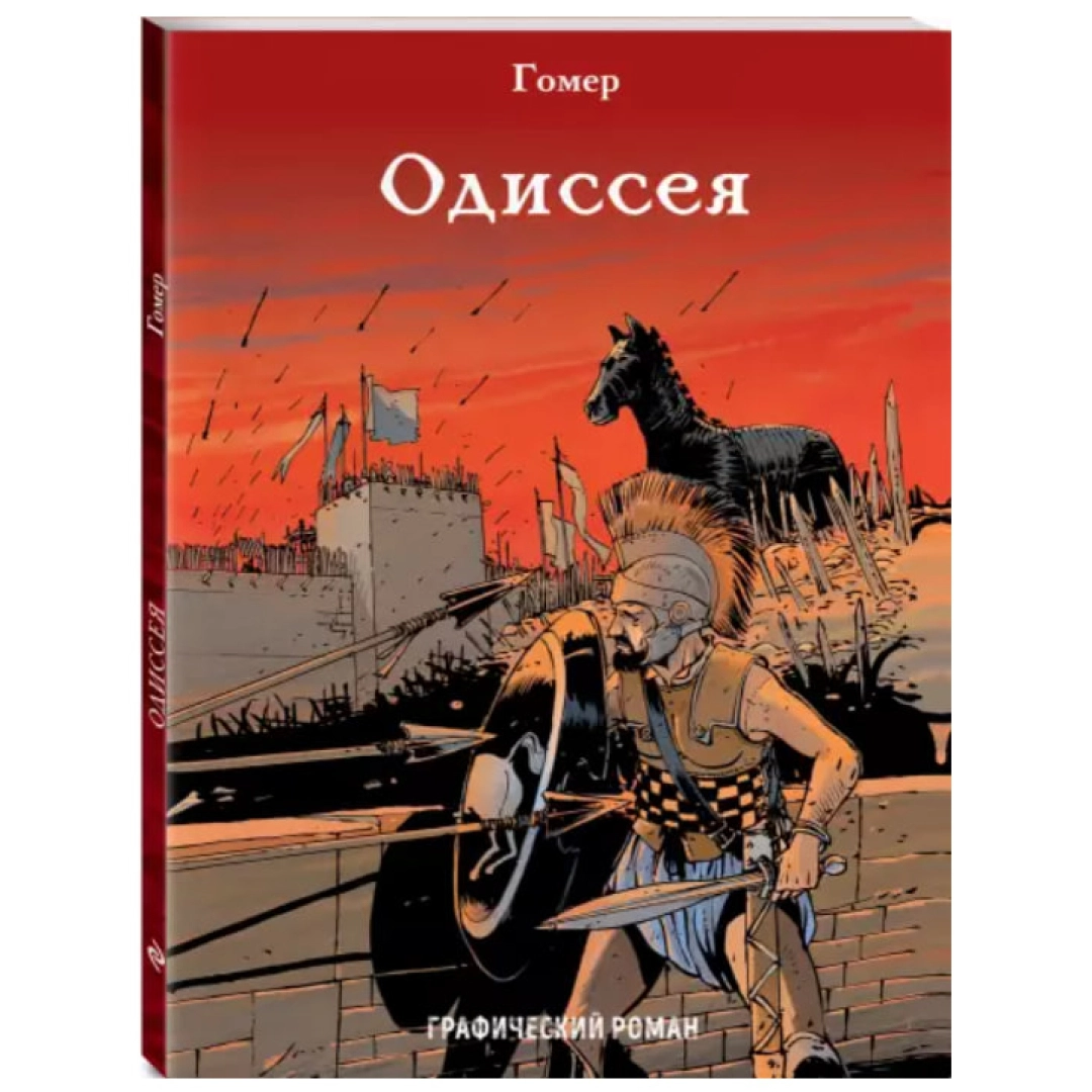 Одиссея книга отзывы. Графический Роман. Одиссея. Гомер. Одиссея книга. Одиссея Гомера. Книга Одиссея (гомер).