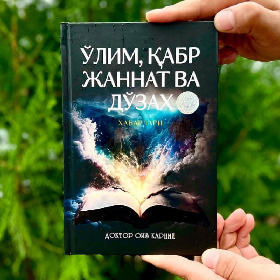 Ўлим, қабр, жаннат ва дўзах хабарлари