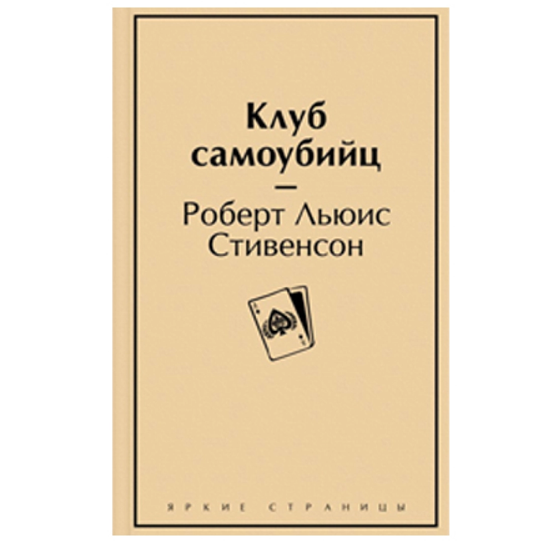 клуб самоубийц фанфики фото 106