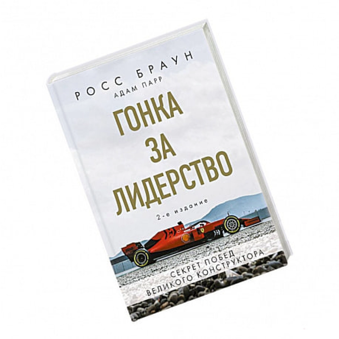 Росс Браун, Адам Парр: Гонка за лидерство: секрет побед великого ...