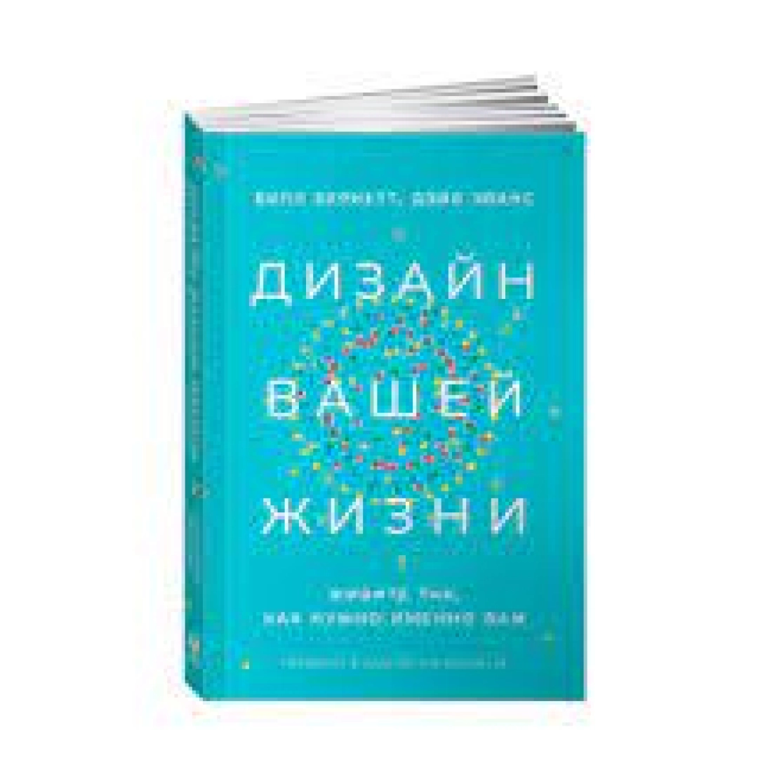 Дизайн вашей жизни билл бернетт дэйв эванс