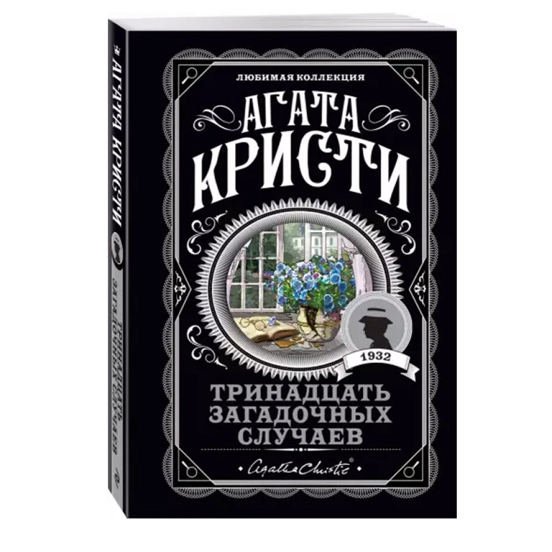 Тринадцать загадочных случаев обложка книги. Тринадцать загадочных случаев. Тринадцать загадочных. Тринадцать загадочных. Тринадцать загадочных.