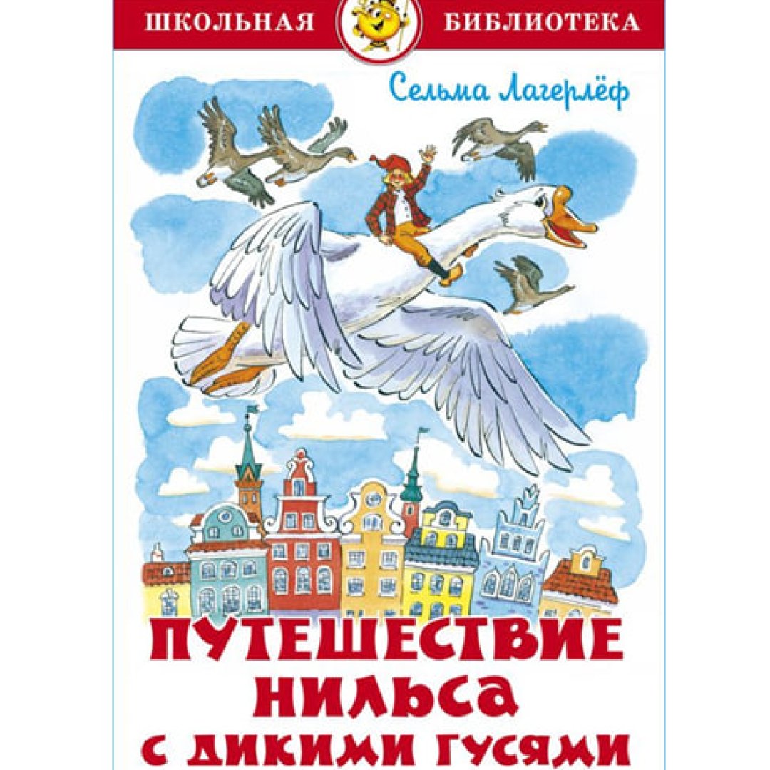 Путешествие Нильса С Дикими Гусями Книга Купить