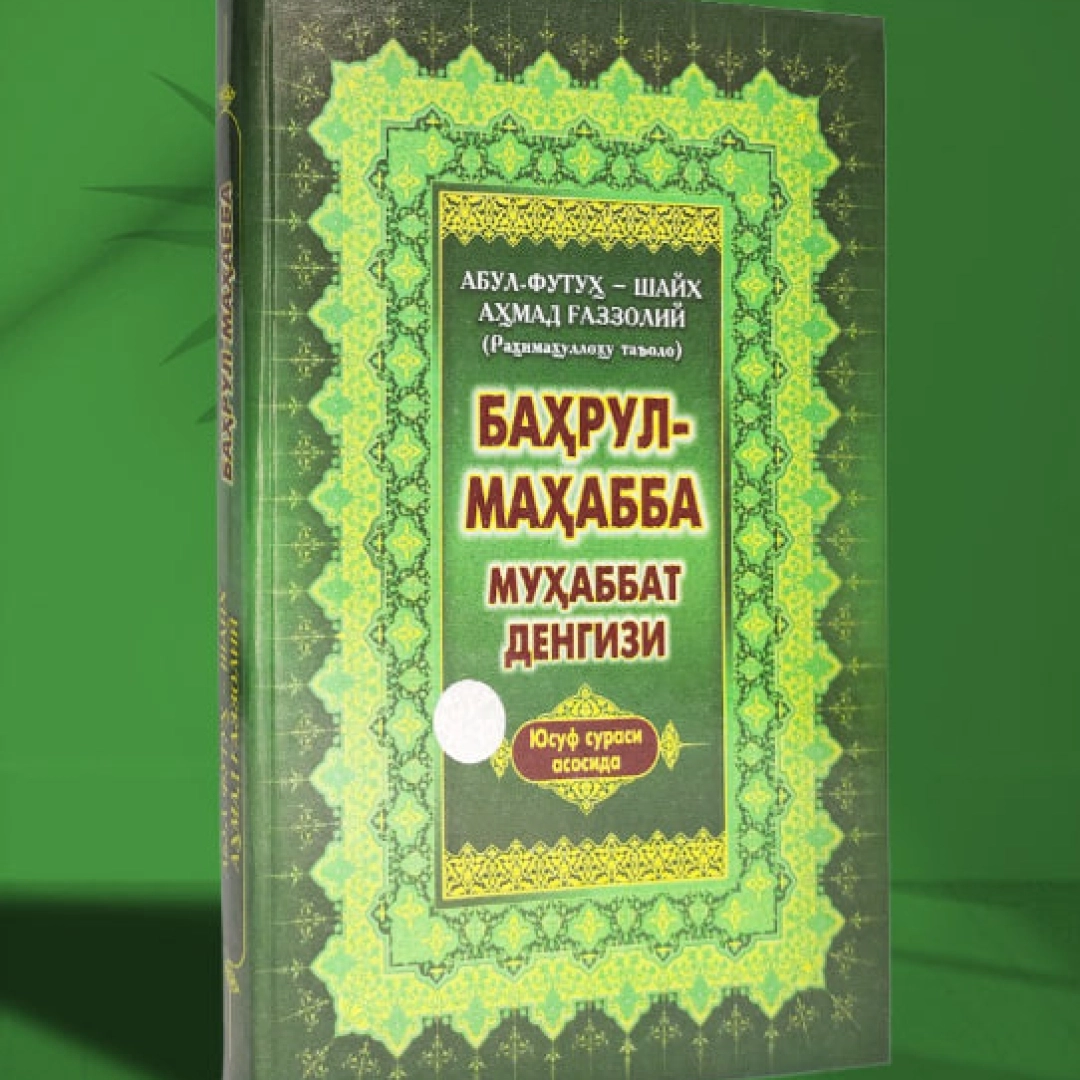 Баҳрул Муҳабба (Муҳаббат денгизи)
