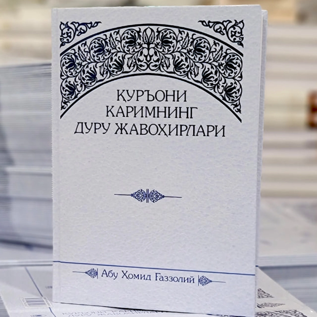 Қуръони Каримнинг дуру жавоҳирлари