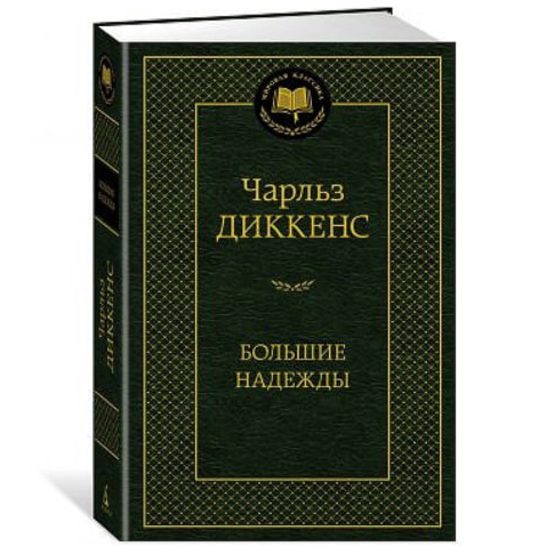 Чарльз Диккенс: Большие надежды (Азбука)