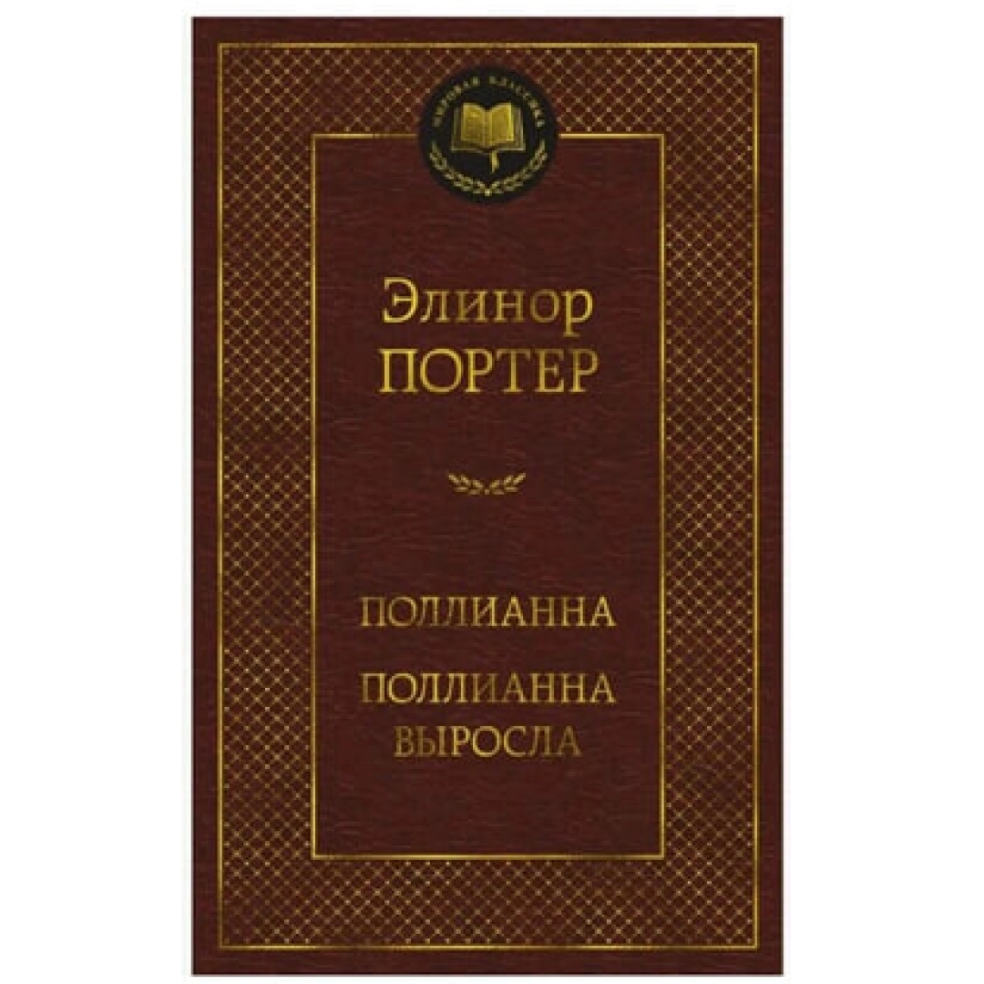 Элинор Портер: Поллианна. Поллианна выросла