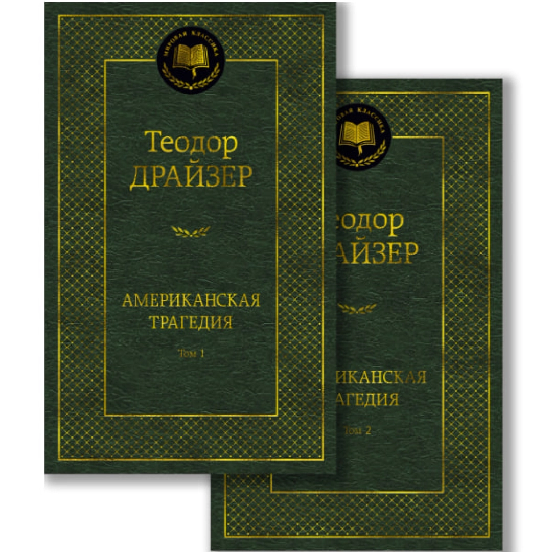 Теодор Драйзер: Американская трагедия (1-2 том)