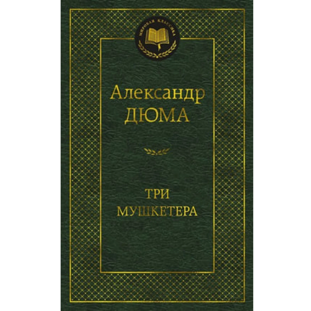 Александр Дюма: Три мушкетера (2023)