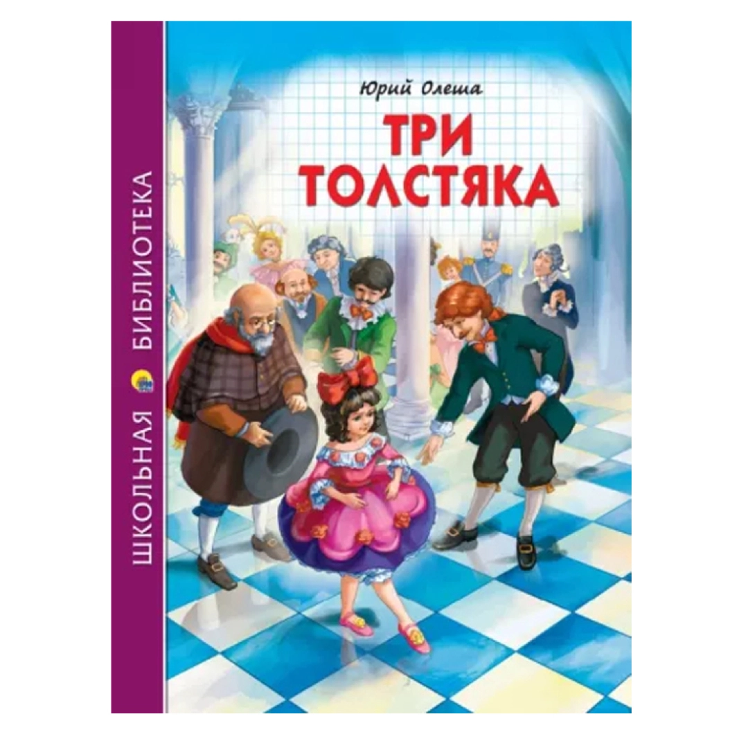 Книга олеша три толстяка. Три толстяка. Ю. Олеша. Юрий Олеша "три толстяка". Три толстяка обложка. Три толстяка Школьная библиотека.