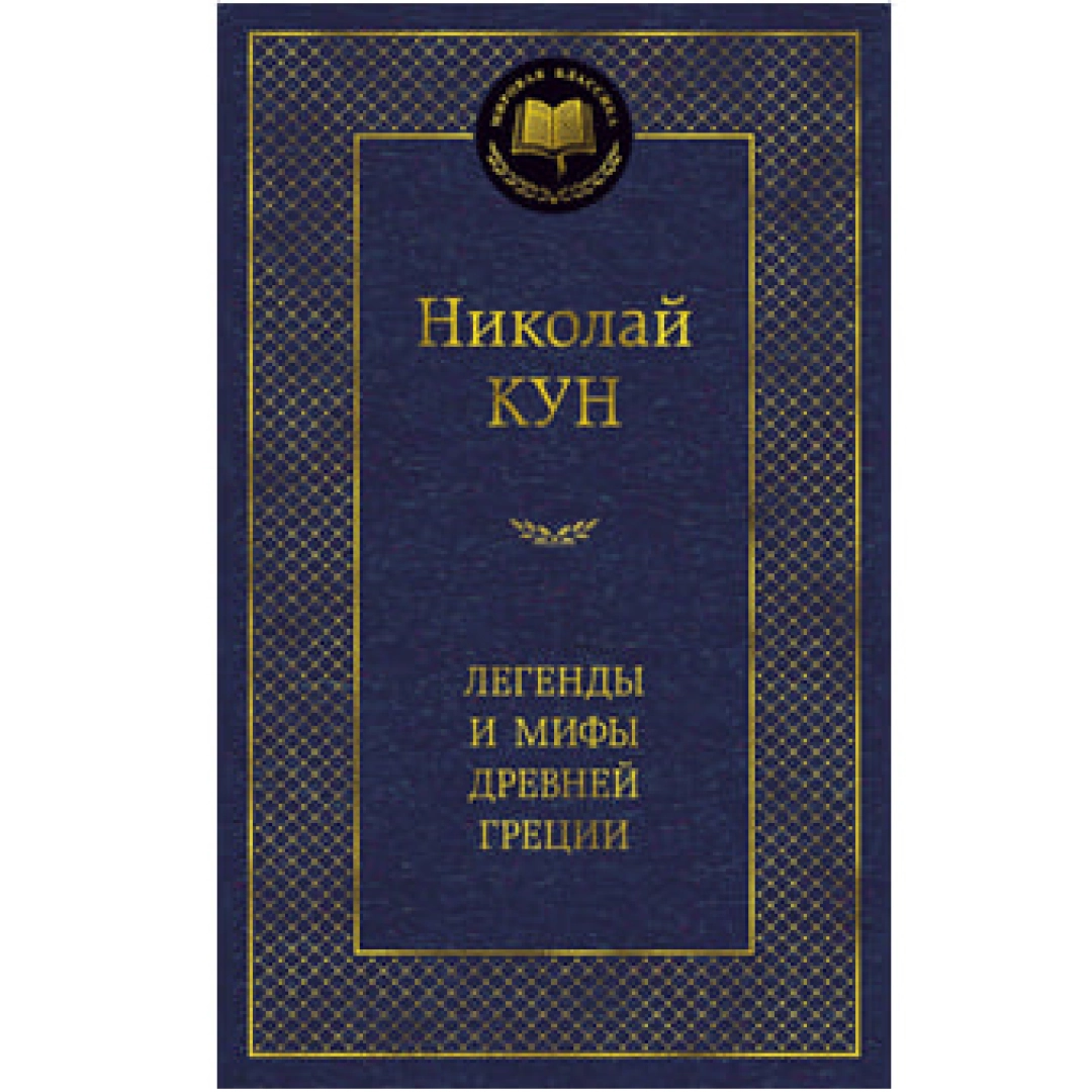 Николай Кун: Легенды и мифы Древней Греции