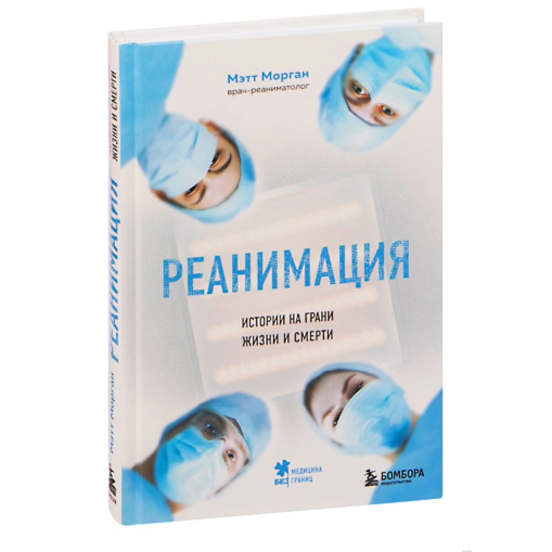 Мэтт Морган: Реанимация истории на грани жизни и смерти