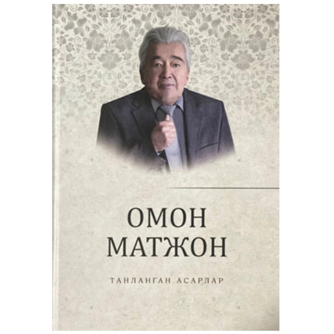 Omon Matjon: Tanlangan asarlar