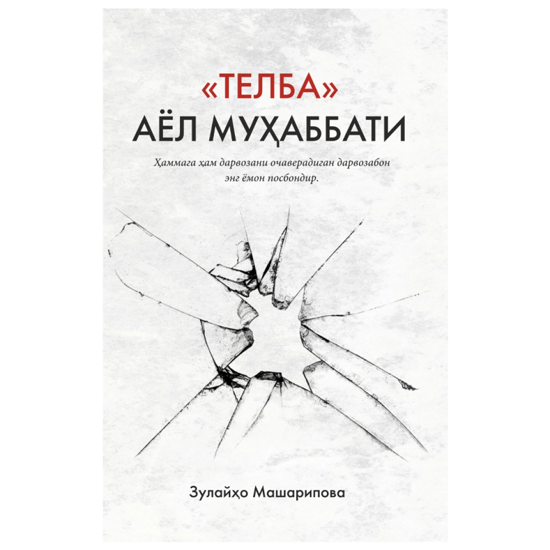 «Телба» аёл муҳаббати