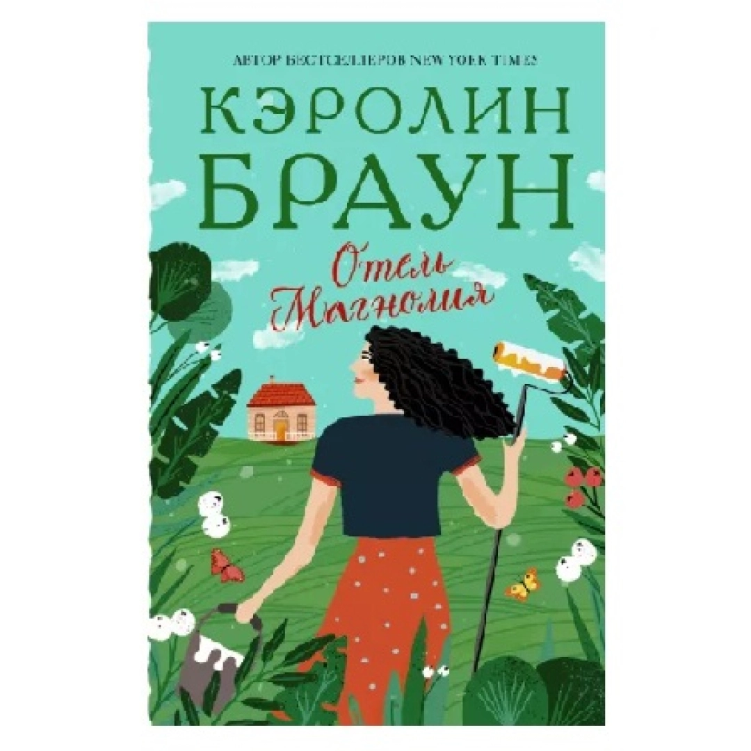 Кэролин Браун: Отель Магнолия